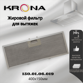 Жировой фильтр для вытяжки Krona 150.01.06.019 400х150мм