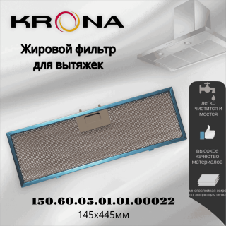 Жировой фильтр для вытяжки Krona 150.60.05.01.01.00022 145х445мм