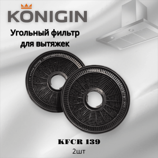 Угольный фильтр Konigin KFCR 139, 2шт