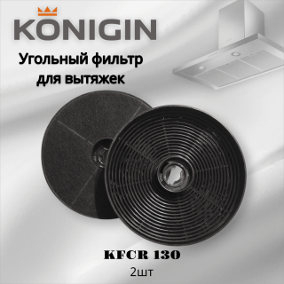 Угольный фильтр Konigin KFCR 130, 2шт