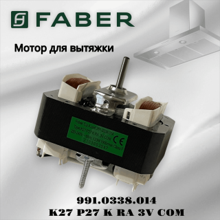 Универсальный мотор для вытяжки Faber 991.0338.014 (K27 P27 K RA 3V COM)