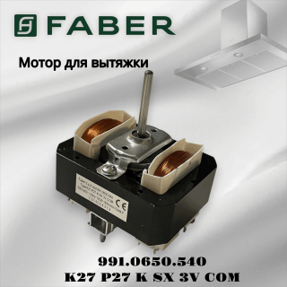 Универсальный мотор для вытяжки Faber 991.0650.540 (K27 P27 K SX 3V COM)