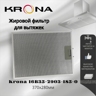Жировой фильтр для вытяжек Krona 370х280 мм