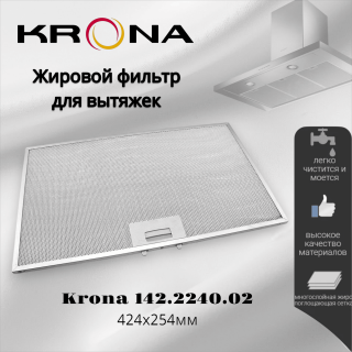 Жировой фильтр для вытяжек Krona 424х254мм