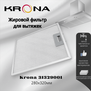 Жировой фильтр для вытяжек Krona 280х320мм