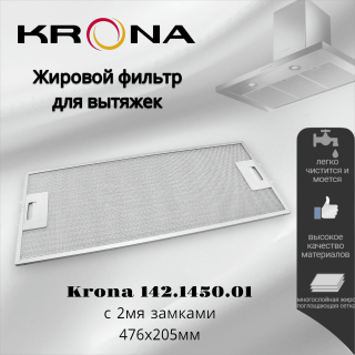 Жировой фильтр для вытяжек Krona 476х205мм