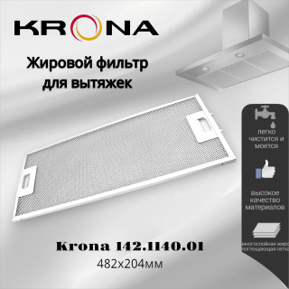 Жировой фильтр для вытяжек Krona 482х204мм