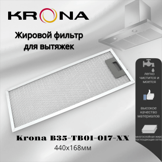 Жировой фильтр для вытяжек Krona 440x168мм