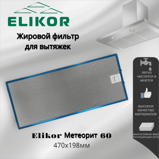 Жировой фильтр для вытяжки Elikor Метеорит 60 470х198мм