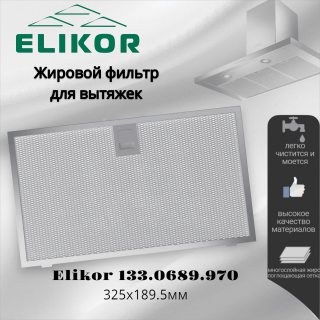 Жировой фильтр для вытяжек Elikor 325х189.5мм