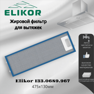 Жировой фильтр для вытяжек Elikor 475х130мм