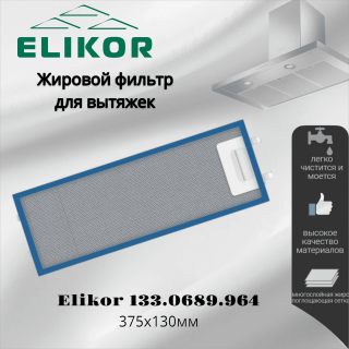 Жировой фильтр для вытяжек Elikor 375х130мм