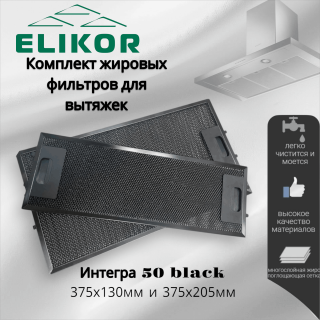Комплект жировых фильтров для Elikor ИНТЕГРА 50 black
