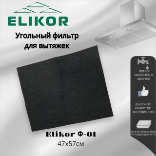 Фильтр угольный универсальный Elikor Ф-01 47х57см