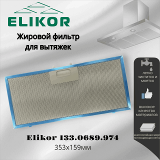Жировой фильтр для вытяжек Elikor 353х159мм