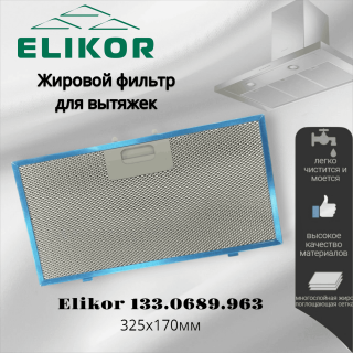Жировой фильтр для вытяжек Elikor 325х170мм