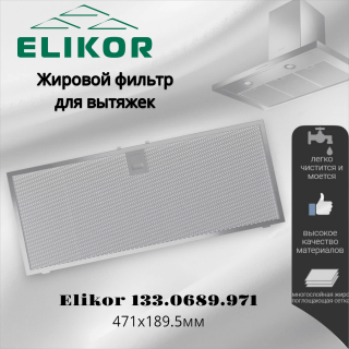 Жировой фильтр для вытяжек Elikor 471х189.5мм