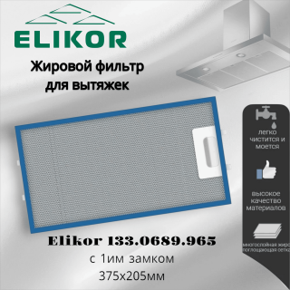 Жировой фильтр для вытяжек Elikor с 1 замком 375х205мм