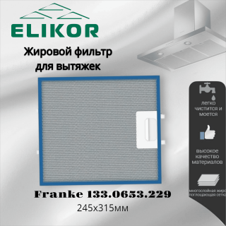Жировой фильтр для вытяжек Elikor Franke 245х315мм