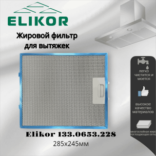 Жировой фильтр для вытяжек Elikor 285х245мм
