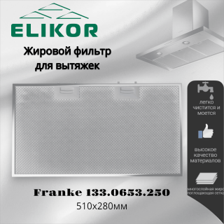 Жировой фильтр для вытяжек Elikor Franke 510х280мм