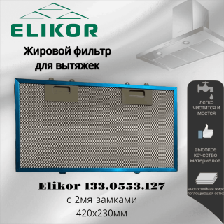 Жировой фильтр для вытяжек Elikor 420x230мм