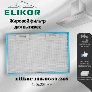 Жировой фильтр для вытяжек Elikor 420х280мм