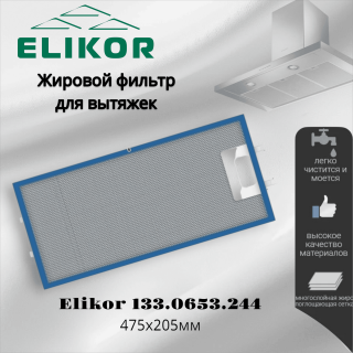 Жировой фильтр для вытяжек Elikor 475х205мм