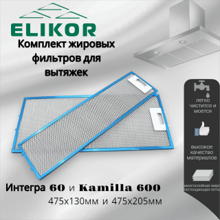 Комплект жировых фильтров для вытяжек Интегра 60 и Kamilla 600 475х130мм и 475х205мм