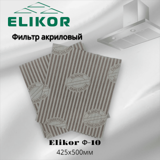 Фильтр акриловый жиропоглощающий Elikor Ф-10 2шт 425х500мм