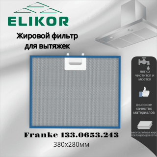 Жировой фильтр для вытяжек Elikor Franke 380х280мм