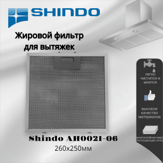 Жировой фильтр для вытяжек Shindo 260х250мм