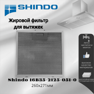 Жировой фильтр для вытяжек Shindo 260х271мм