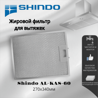 Жировой фильтр для вытяжек Shindo 270х340мм
