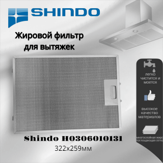 Жировой фильтр для вытяжек Shindo 322х259мм