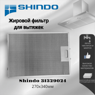 Жировой фильтр для вытяжек Shindo 270х340мм