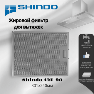 Жировой фильтр для вытяжек Shindo 301х240мм