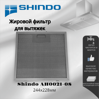 Жировой фильтр для вытяжек Shindo 244х228мм