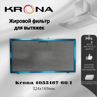 Жировой фильтр для вытяжек Krona 324х169мм