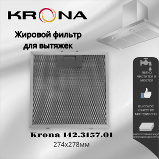 Жировой фильтр для вытяжек Krona 274х278мм