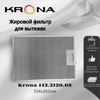 Жировой фильтр для вытяжек Krona 334х262мм