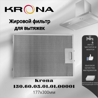 Жировой фильтр для вытяжек Krona 177х300мм