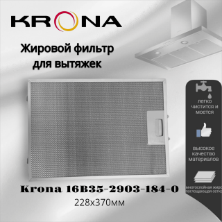 Жировой фильтр для вытяжек Krona 228х370мм