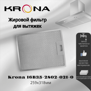 Жировой фильтр для вытяжек Krona 259x318мм
