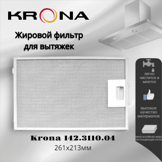 Жировой фильтр для вытяжек Krona 261х213мм