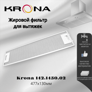 Жировой фильтр для вытяжек Krona 477x130мм