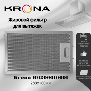 Жировой фильтр для вытяжек Krona 289x180мм