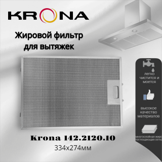 Жировой фильтр для вытяжек Krona 334x274мм