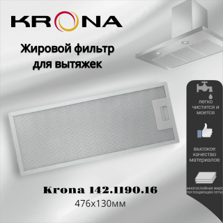 Жировой фильтр для вытяжек Krona 476х130мм