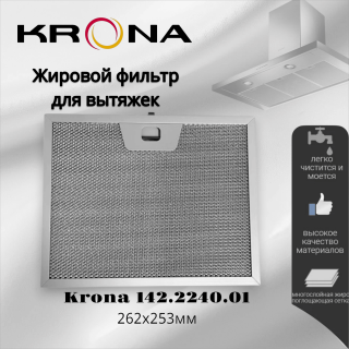 Жировой фильтр для вытяжек Krona 262x253мм